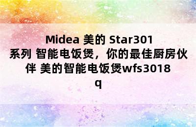 Midea 美的 Star301系列 智能电饭煲，你的最佳厨房伙伴 美的智能电饭煲wfs3018q